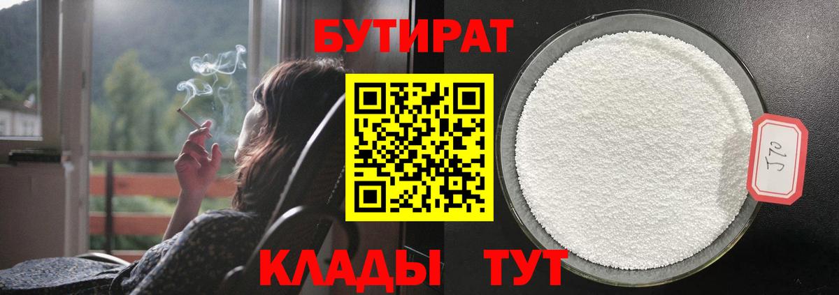 Бутират  Бутират 1.4BDO  Вход с VPN  Краснознаменск 