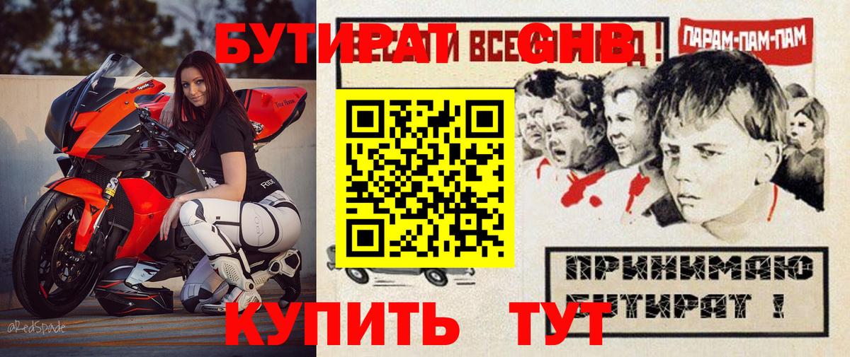 БУТИРАТ Butirat Краснознаменск