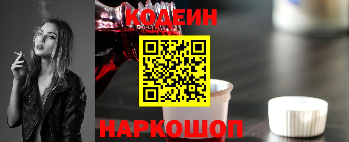 Кодеиновый сироп Lean Purple Drank  Вход с VPN  Краснознаменск  Кодеин Purple Drank 